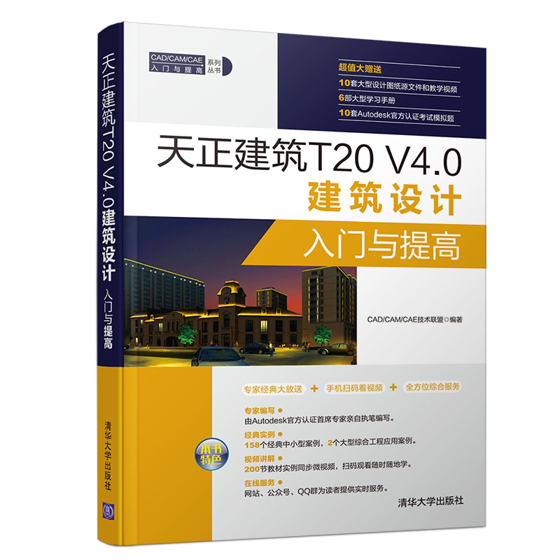  天正建筑T20 V4.0建筑设计入门与提高 本书由AutoCAD官方认证首席专家亲自执笔编写，书中配送大量工程案例、教学视频，可扫码观看 