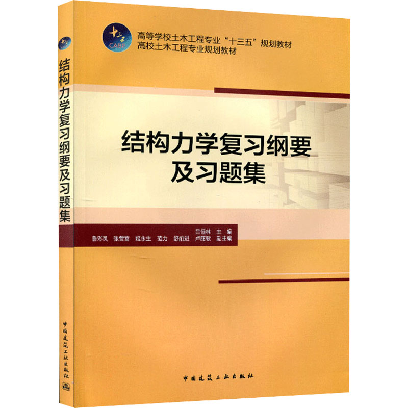  结构力学复习纲要及习题集 
