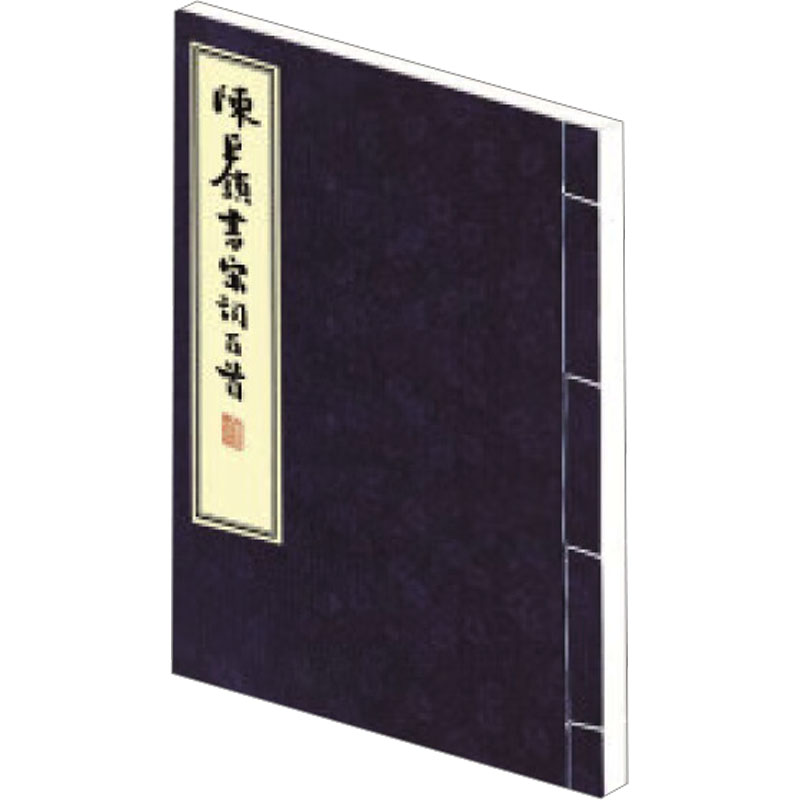  陈巨锁书宋词百首 兼具欣赏和收藏价值的宋词百首 