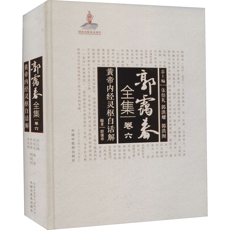  黄帝内经灵枢白话解 