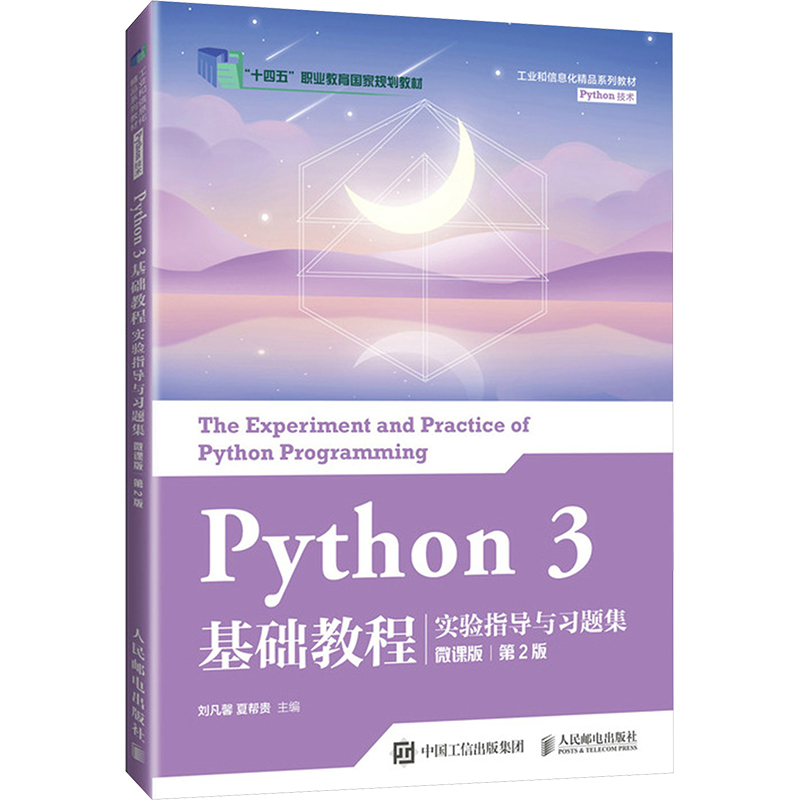  Python3基础教程实验指导与习题集 微课版 第2版 任务驱动，融入了AIGC技术及课程思政元素 