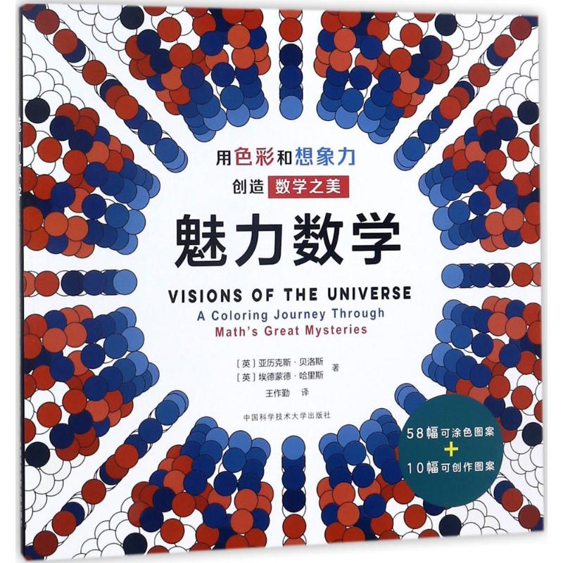  魅力数学：用色彩和想象力创造数学之美 