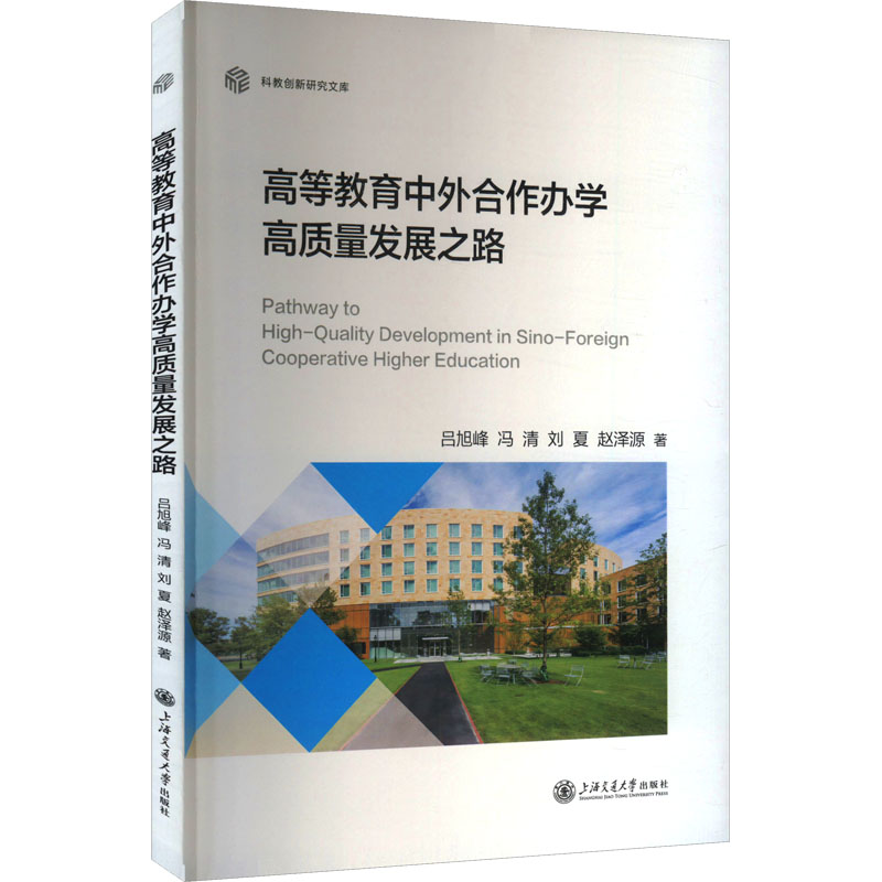  高等教育中外合作办学高质量发展之路 