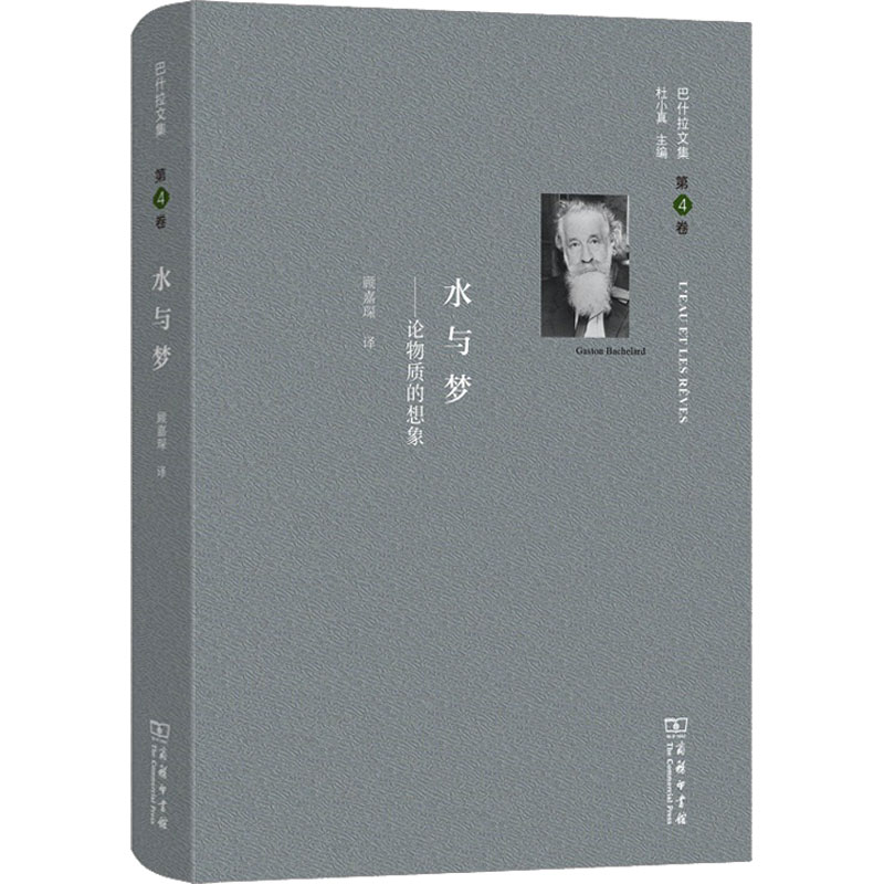  巴什拉文集 第4卷 水与梦——论物质的想象 充满诗意想象的法国科学哲学著作 