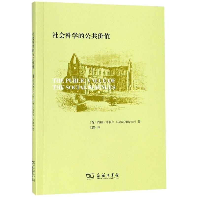  社会科学的公共价值 心系社会科学学科未来以至人类未来之人的推荐阅读之作 