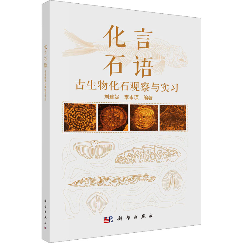  化言石语 古生物化石观察与实习 