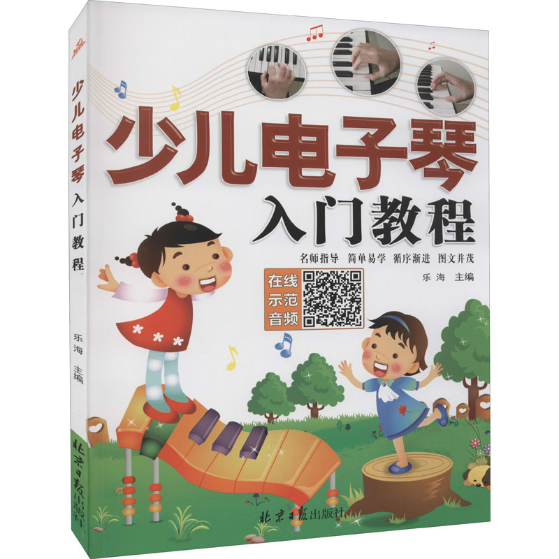  少儿电子琴入门教程 