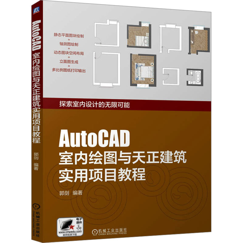  AutoCAD室内绘图与天正建筑实用项目教程 