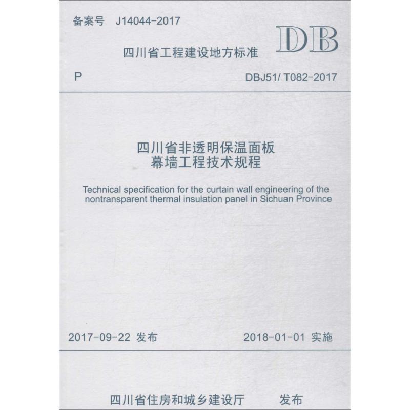  四川省非透明保温面板幕墙工程技术规程：DBJ51/T082-2017 