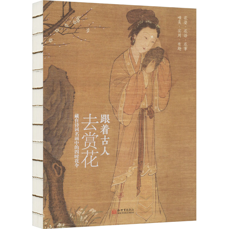  跟着古人去赏花 藏在诗词名画中的四时花令 