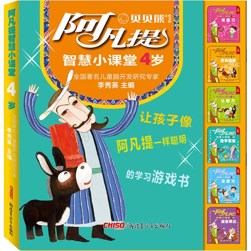  阿凡提智慧小课堂•阿凡提智慧小课堂 4岁(6册) 让孩子像阿凡提一样聪明的学习游戏书 