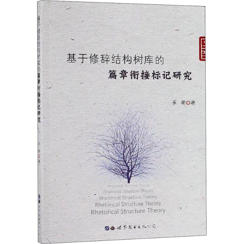  基于修辞结构树库的篇章衔接标记研究 