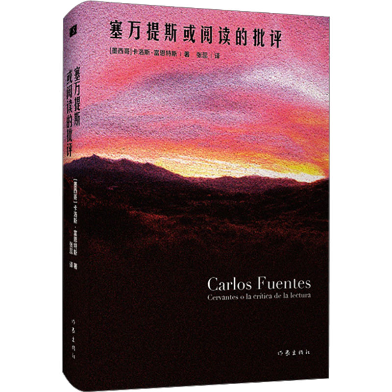  塞万提斯或阅读的批评 继《勇敢的新世界》后，富恩特斯研究专家张蕊教授再译富恩特斯经典文论，富恩特斯巨著《我们的土地》的很好参考读物，两者有共同的参考书目 