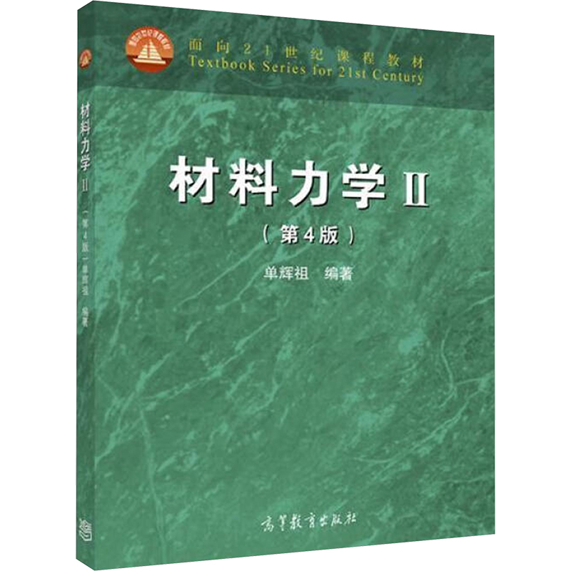  材料力学 Ⅱ(第4版) 