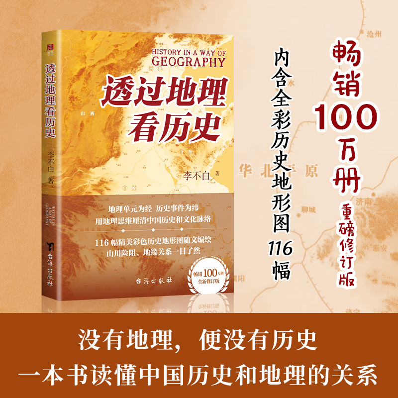  透过地理看历史 全新修订版 