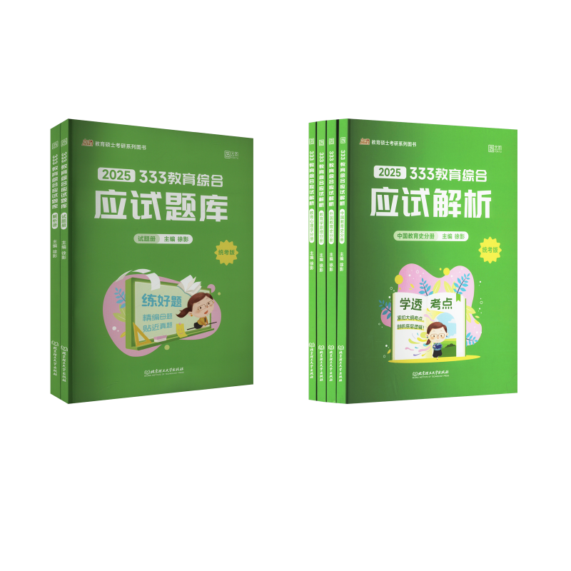  (2025)《333教育综合应试解析》+应试题库 