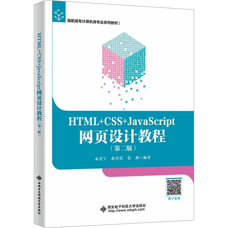  HTML+CSS+JavaScript网页设计教程(第二版) 