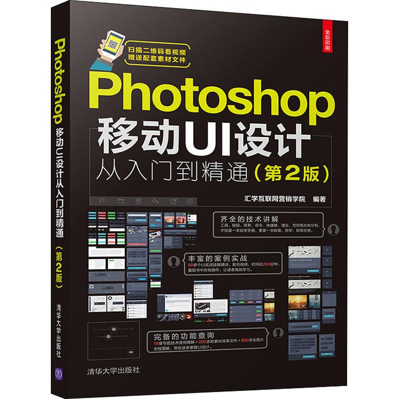  Photoshop移动UI设计从入门到精通(第2版) "Photoshop移动UI设计从入门到精通，16章专题技术精解，50多个UI技能精讲，260分钟视频，200多款素材效果文件，800多张图片全程图解 " 