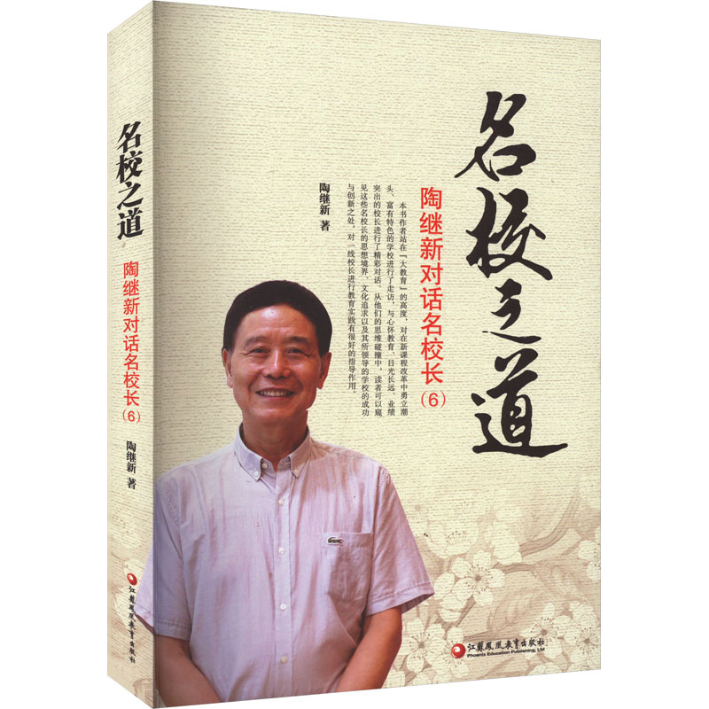  名校之道 陶继新对话名校长(6) 