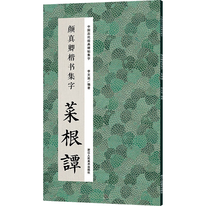  颜真卿楷书集字 菜根谭 