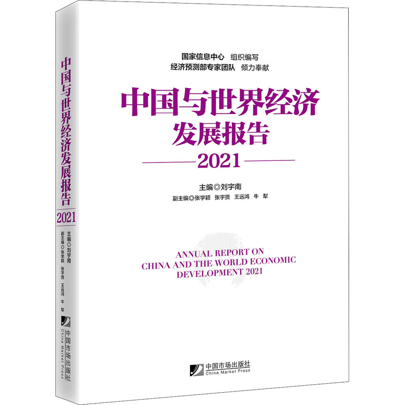  中国与世界经济发展报告 2021 国家信息中心组织编写；经济预测部专家团队倾力奉献；连续出版36年；判断宏观经济形势、进行政策研究的案头书 