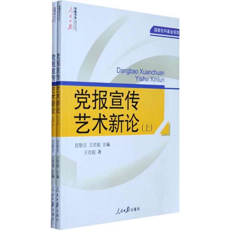  党报宣传艺术新论(上、下册) 