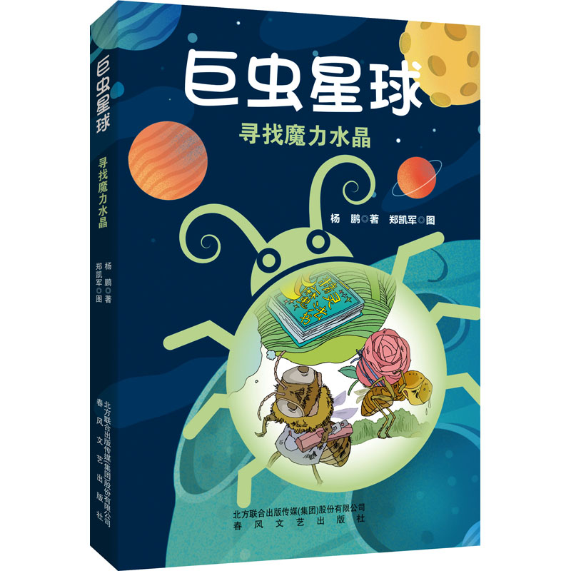  小布老虎丛书•巨虫星球 寻找魔力水晶 大热作家 + 冒险故事 + 全彩插图 + 创意漫画 + 趣味听书，《巨虫星球》集齐了儿童文学的爆款元素，让孩子们读幻想小说，看四格漫画，学科学知识吧！ 