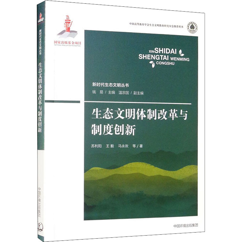 生态文明体制改革与制度创新 