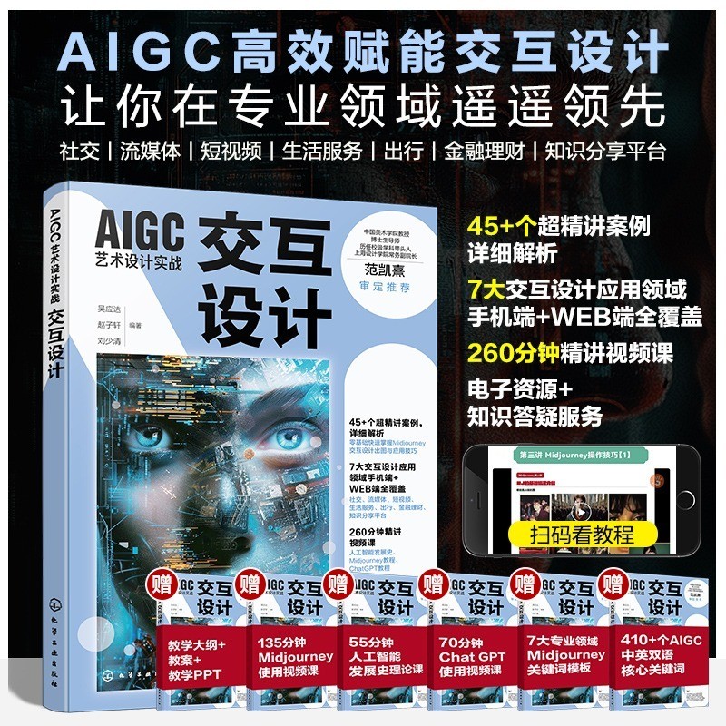  AIGC艺术设计实战 交互设计 