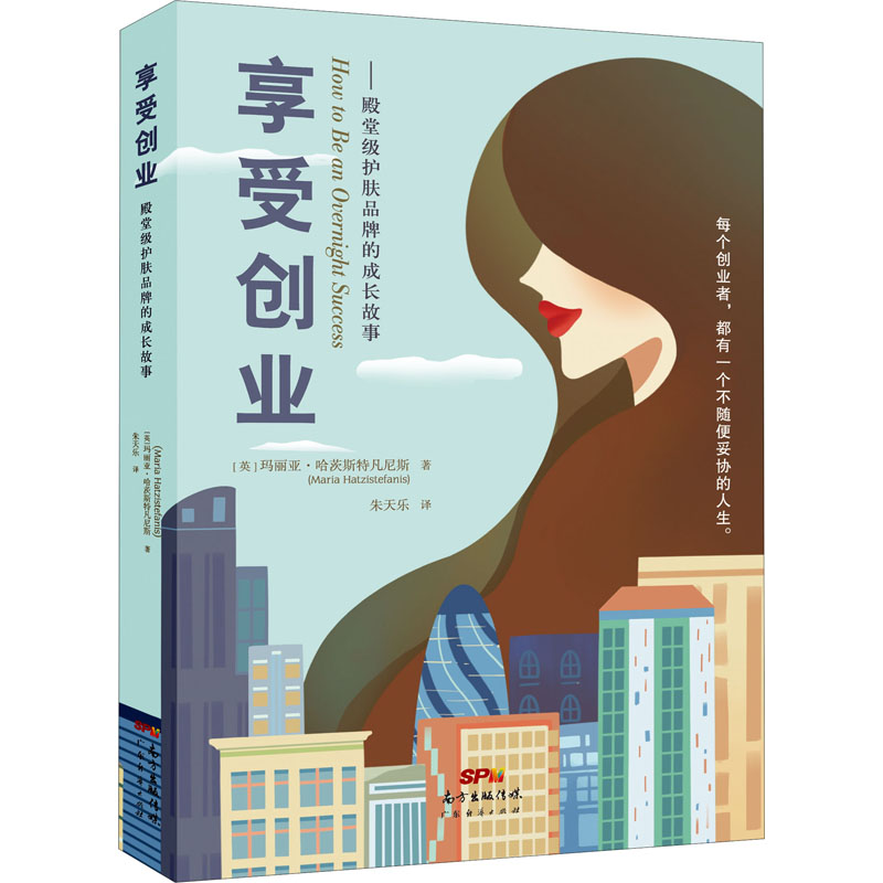  享受创业——殿堂级护肤品牌的成长故事 读完这本书的任何人，都会有属于自己的收获。 可能它让你重拾梦想。 可能它给你激发潜能的动力。 可能它会让你重新审视自己的生活。 