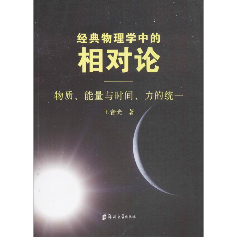  经典物理中的相对论：物质、能量与时间、力的统一 