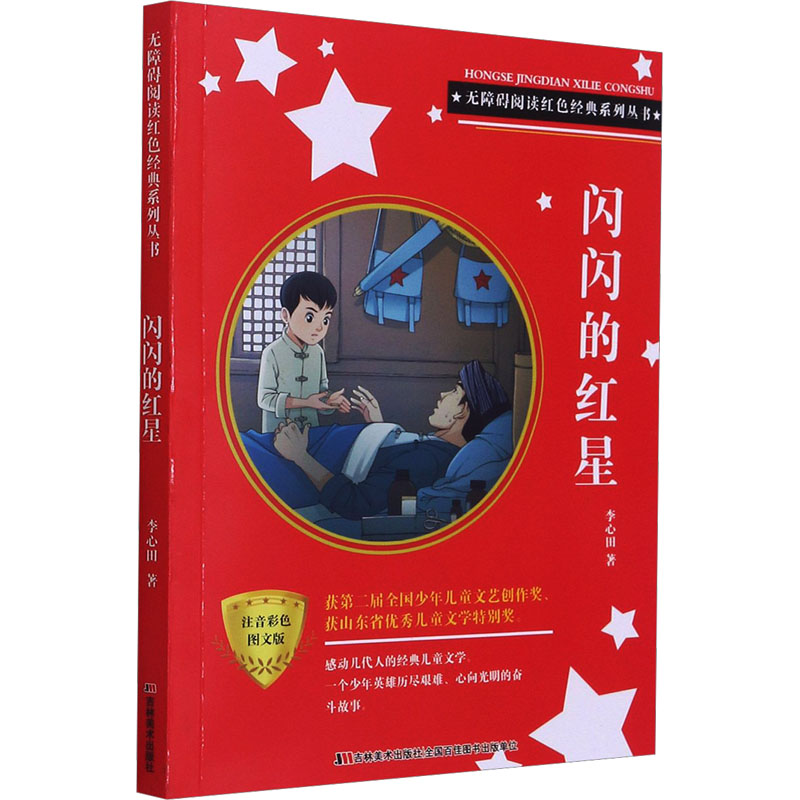  无障碍阅读红色经典系列•闪闪的红星 注音彩色图文版 