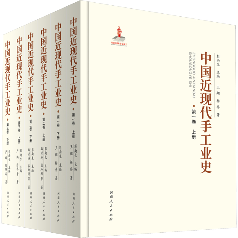  中国近现代手工业史(全6册) 