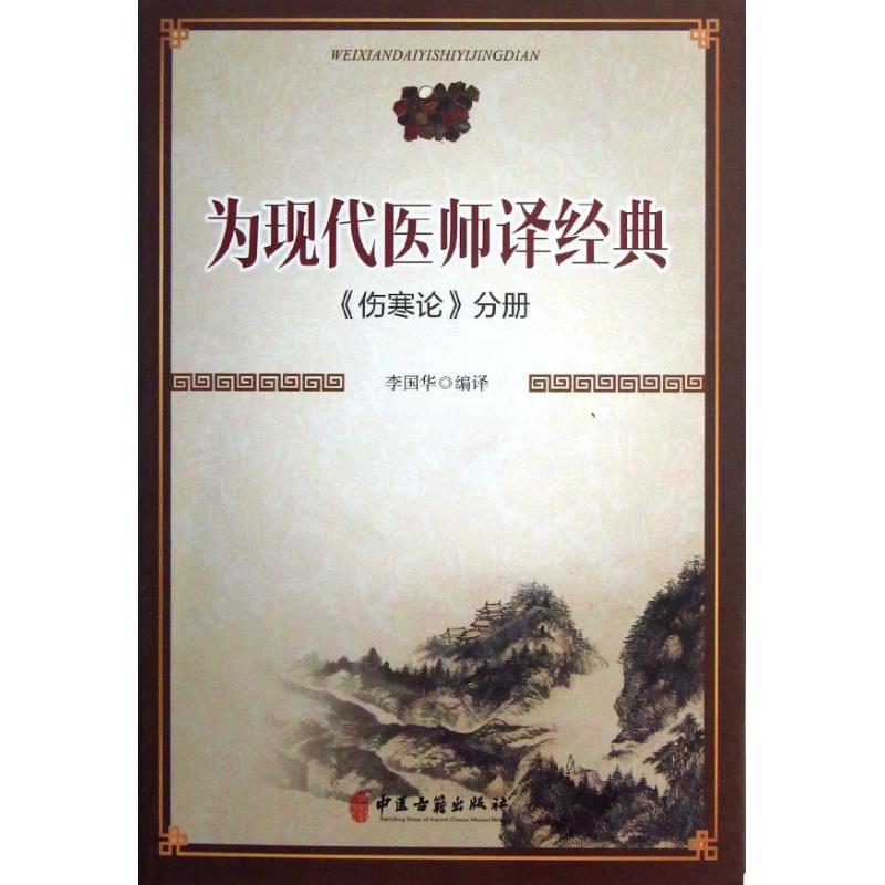  为现代医师译经典（"伤寒论"分册） 