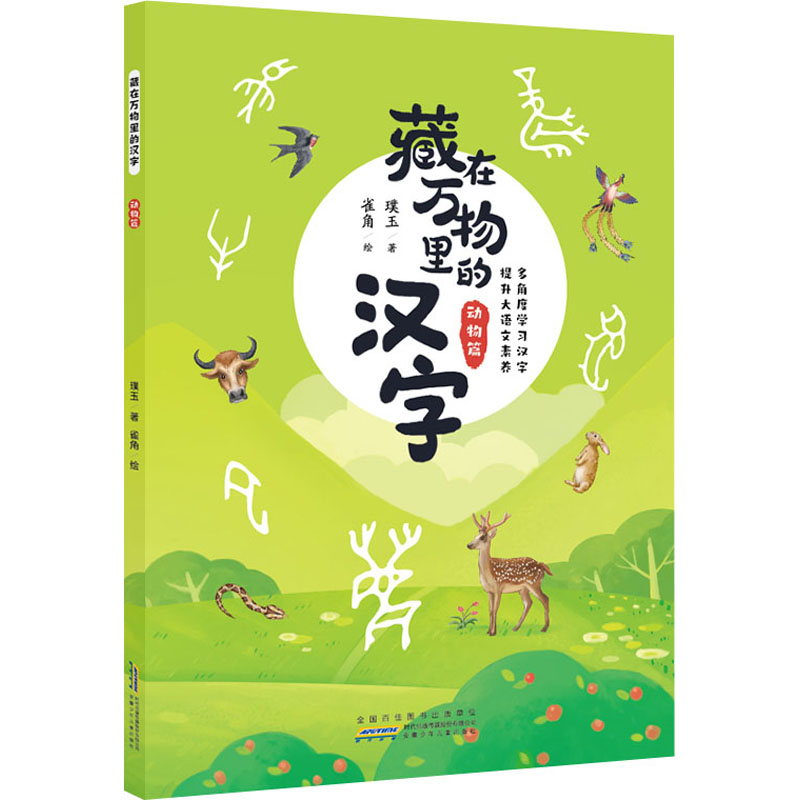  藏在万物里的汉字 动物篇 
