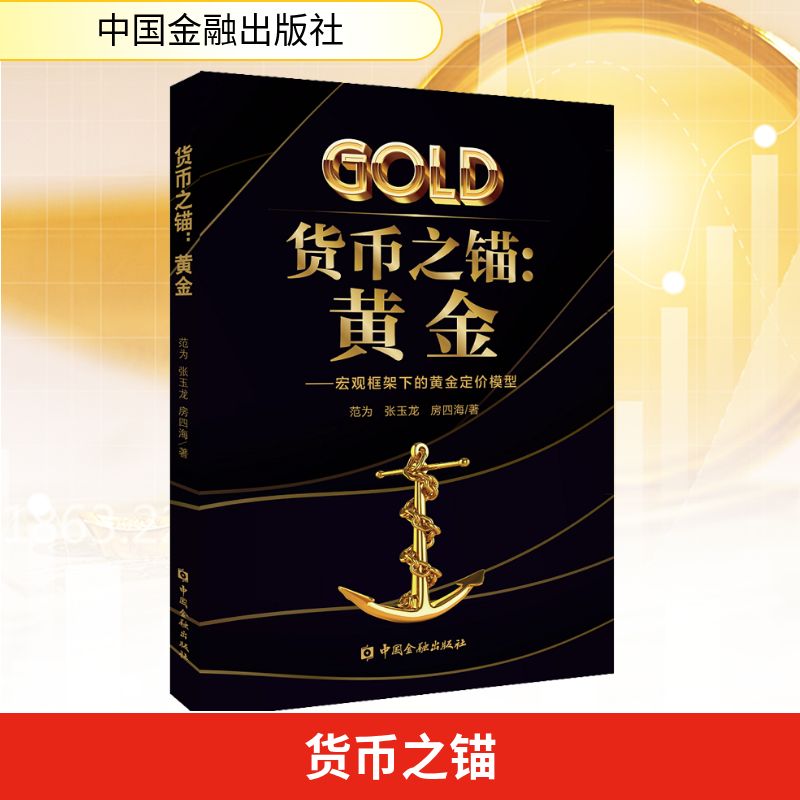  货币之锚:黄金——宏观框架下的黄金定价模型 