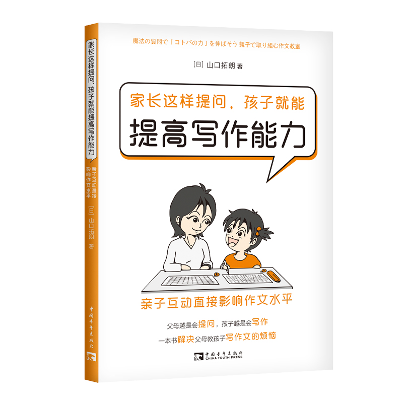  家长这样提问,孩子就能提高写作能力 亲子互动直接影响作文水平 ◆日本写作大师山口拓朗亲子教育领域写作教学实践◆亲子对话训练+亲子写作训练+写作方法细则 