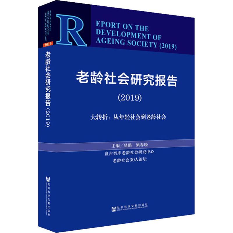  老龄社会研究报告(2019) 大转折:从年轻社会到老龄社会 