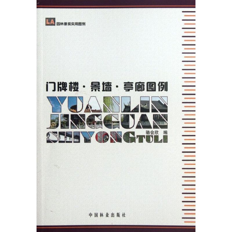  门牌楼.景墙.亭廊图例 