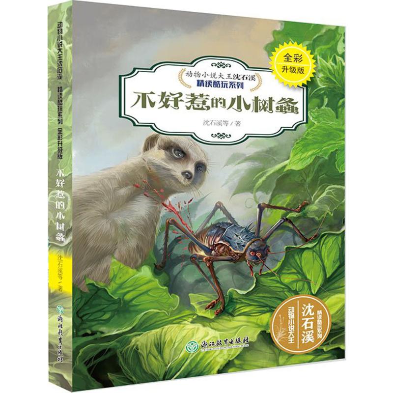  动物小说大王沈石溪.精读酷玩系列:全彩升级版•不好惹的小树螽 