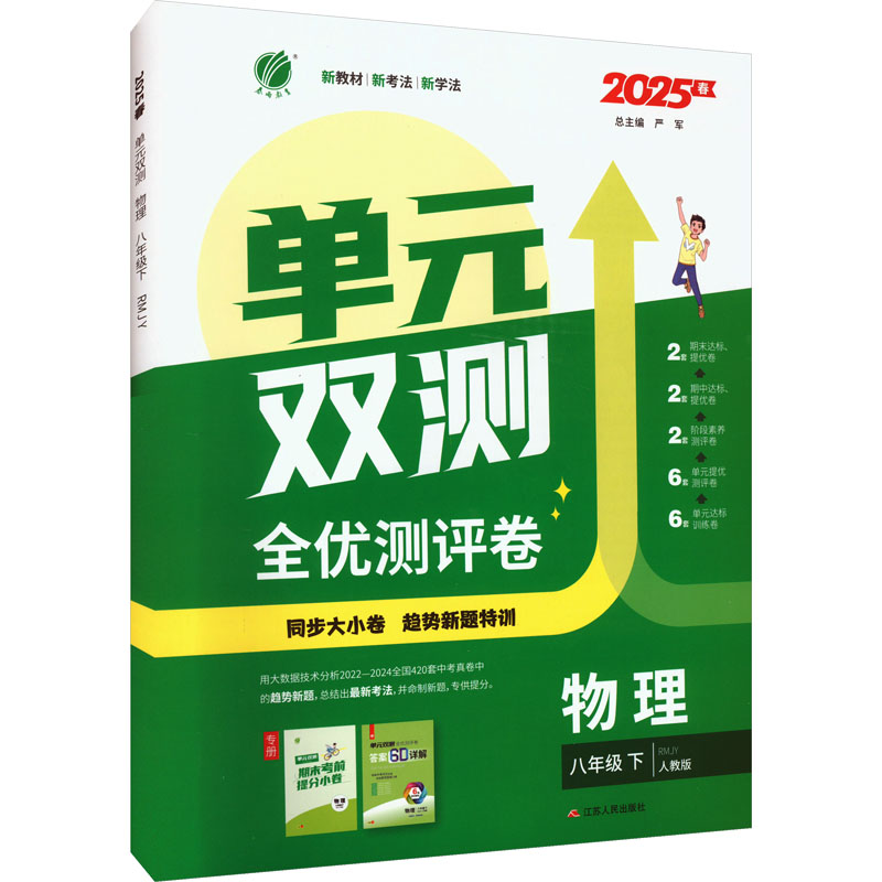  单元双测 物理 八年级下 RMJY 人教版 2025春 