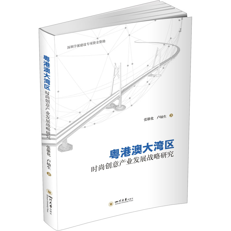  粤港澳大湾区时尚创意产业发展战略研究 