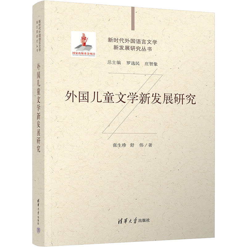  外国儿童文学新发展研究 本著以一手资料为基础、从中国学者的立场审视新时代外国儿童文学的发展趋势、批评方法、近期新动态与前沿问题， 具有积极的文化认知价值和文学研究实践意义。 
