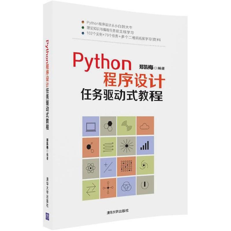  Python程序设计任务驱动式教程 