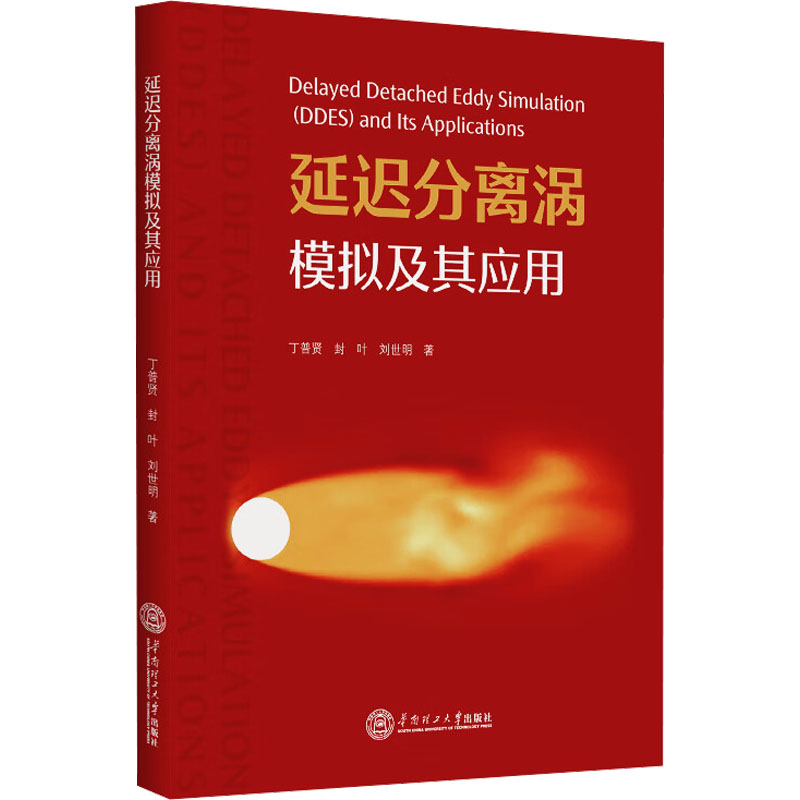  延迟分离涡模拟及其应用 