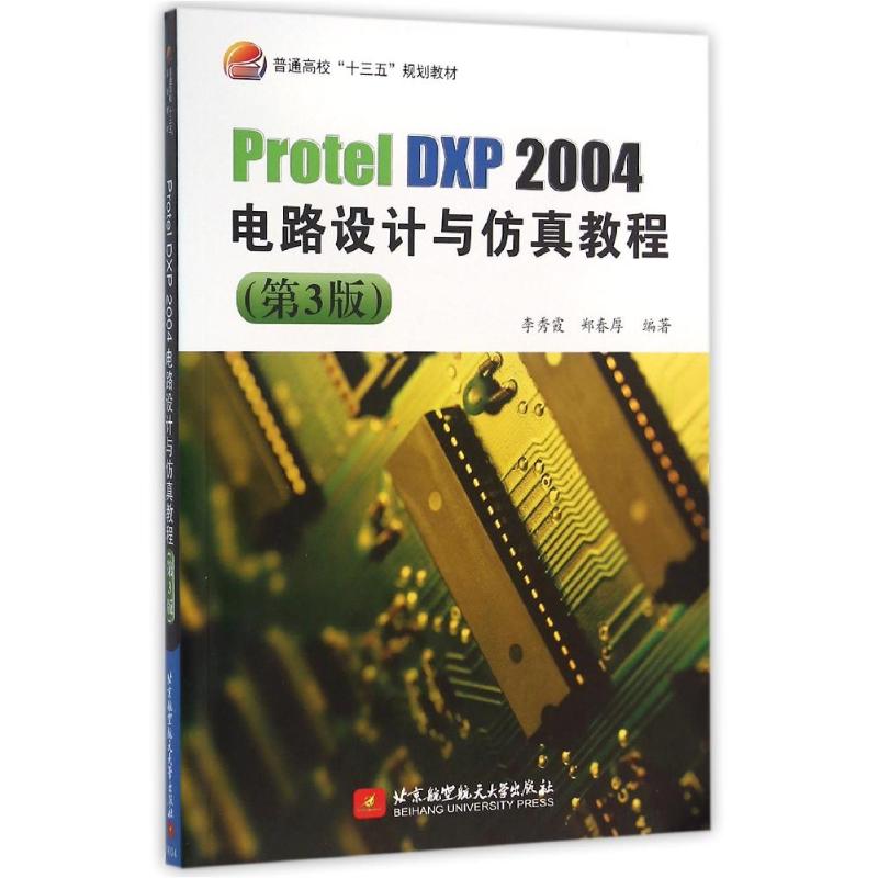  PROTEL DXP 2004电路设计与仿真教程 