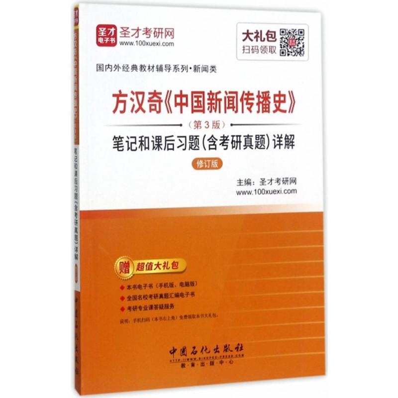  方汉奇《中国新闻传播史》(第3版)笔记和课后习题(含考研真题)详解（修订版） 