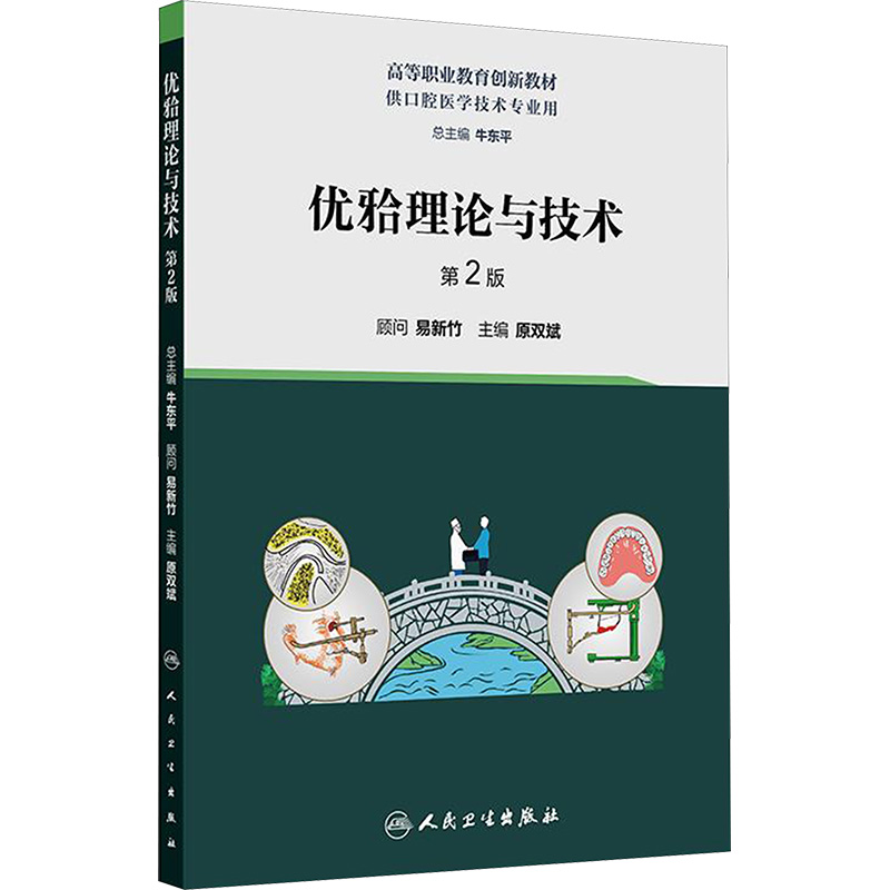  优牙合理论与技术 第2版 