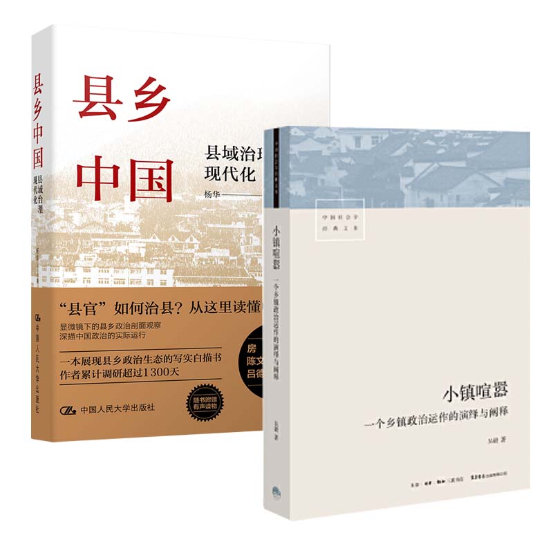  小镇喧嚣+县乡中国：一个乡镇政治运作的演绎与阐释 