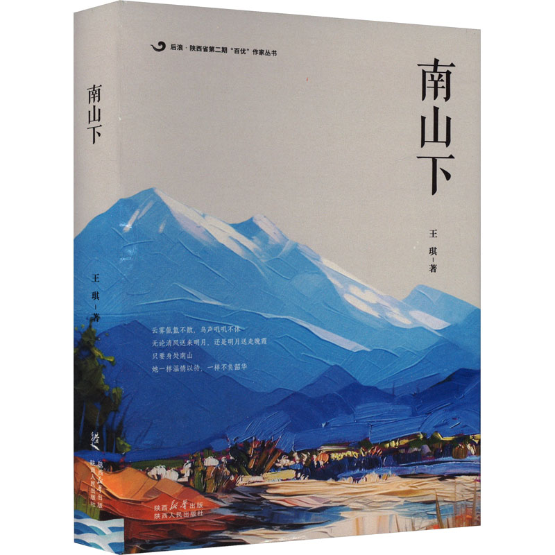  南山下 只要身处南山，她一样温柔以待，一样不负韶华。 后浪• 陕西省第二期“百优”作家丛书：诗集《南山下》 